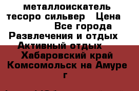 металлоискатель тесоро сильвер › Цена ­ 10 000 - Все города Развлечения и отдых » Активный отдых   . Хабаровский край,Комсомольск-на-Амуре г.